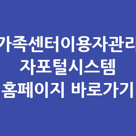 가족센터이용자관리_자포털시스템_홈페이지_바로가기.jpg