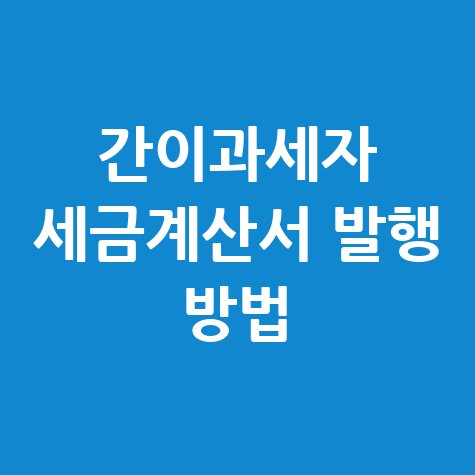 간이과세자_세금계산서_발행_방법.jpg