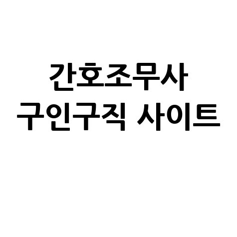 간호조무사_구인구직_사이트_.jpg
