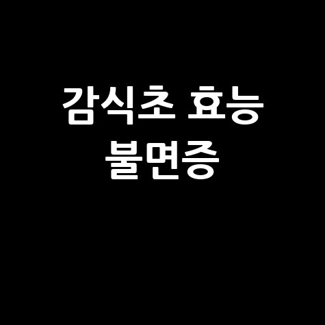 감식초_효능_불면증_.jpg