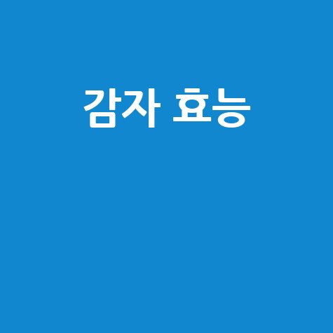 감자_효능__.jpg