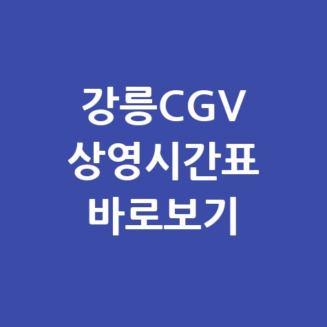 강릉CGV_상영시간표_바로보기.jpg