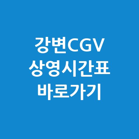 강변CGV_상영시간표_바로가기.jpg