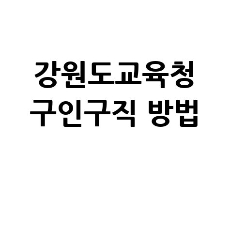 강원도교육청_구인구직_방법_.jpg