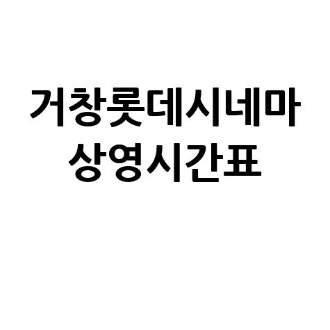 거창롯데시네마_상영시간표_.jpg