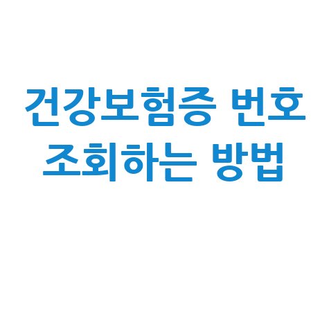 건강보험증_번호_조회하는_방법_.jpg