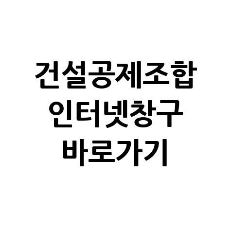 건설공제조합_인터넷창구_바로가기.jpg