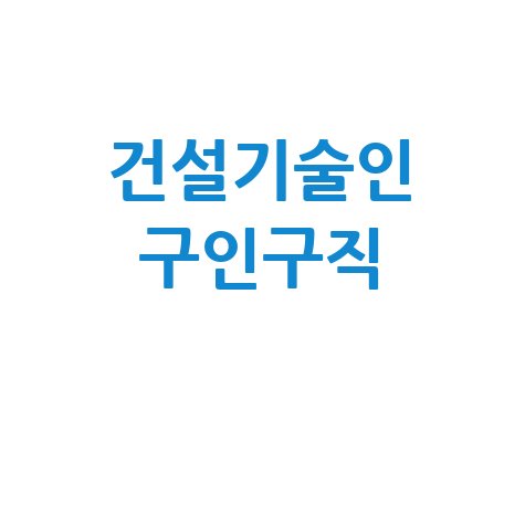 건설기술인_구인구직_.jpg