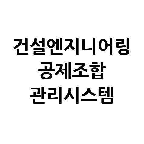 건설엔지니어링_공제조합_관리시스템.jpg