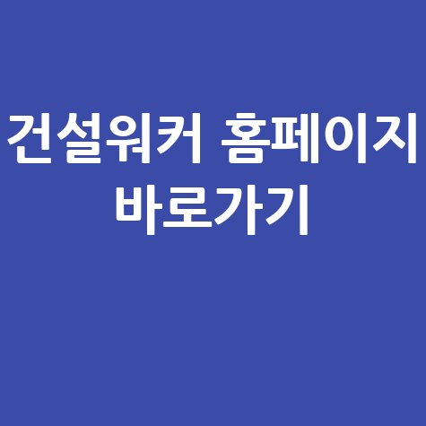 건설워커_홈페이지_바로가기_.jpg