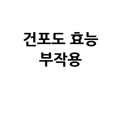 건포도_효능_부작용_.jpg