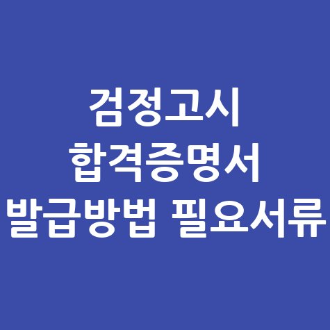 검정고시_합격증명서_발급방법_필요서류.jpg