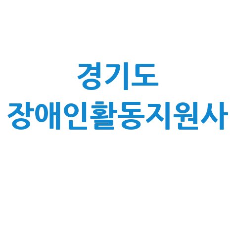 경기도_장애인활동지원사_.jpg