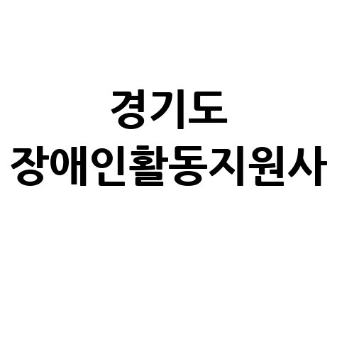 경기도_장애인활동지원사_.jpg