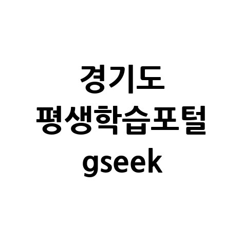 경기도_평생학습포털_gseek.jpg