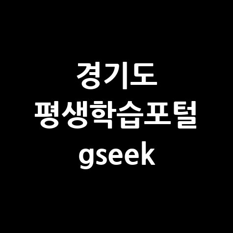 경기도_평생학습포털_gseek.jpg