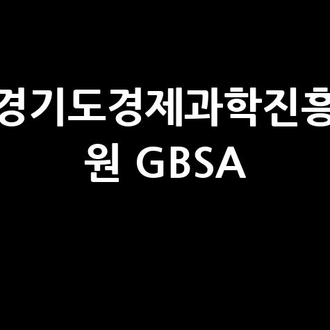 경기도경제과학진흥_원_GBSA_.jpg