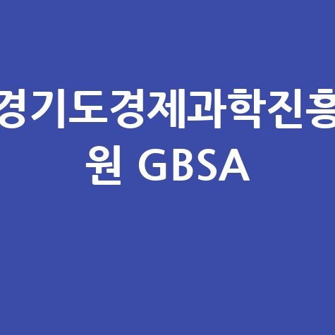 경기도경제과학진흥_원_GBSA_.jpg