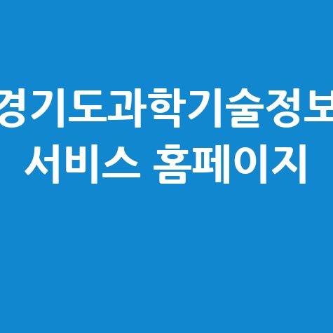 경기도과학기술정보_서비스_홈페이지_.jpg