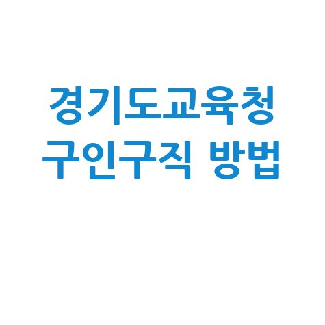 경기도교육청_구인구직_방법_.jpg