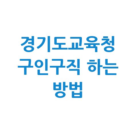 경기도교육청_구인구직_하는_방법.jpg