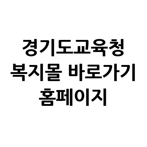 경기도교육청_복지몰_바로가기_홈페이지.jpg