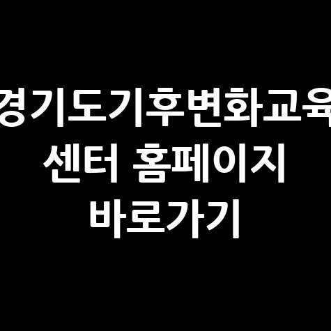 경기도기후변화교육_센터_홈페이지_바로가기.jpg