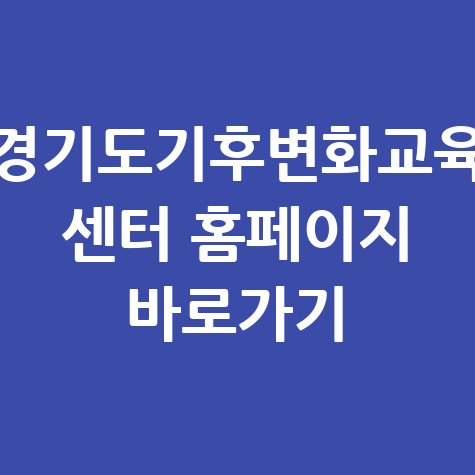 경기도기후변화교육_센터_홈페이지_바로가기.jpg