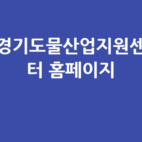 경기도물산업지원센_터_홈페이지_.jpg
