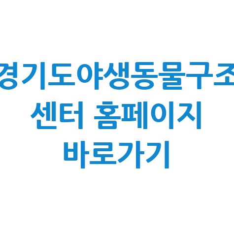 경기도야생동물구조_센터_홈페이지_바로가기.jpg