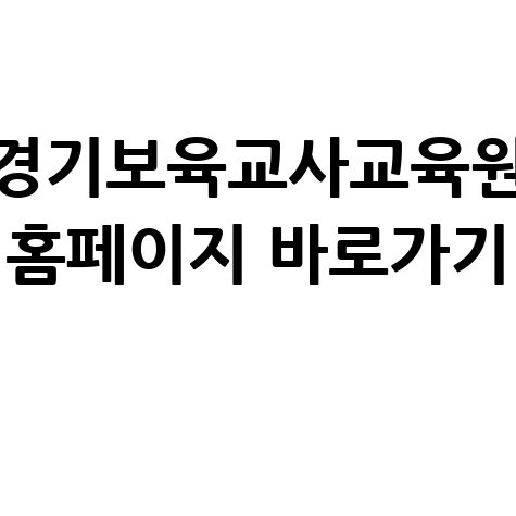 경기보육교사교육원_홈페이지_바로가기_.jpg