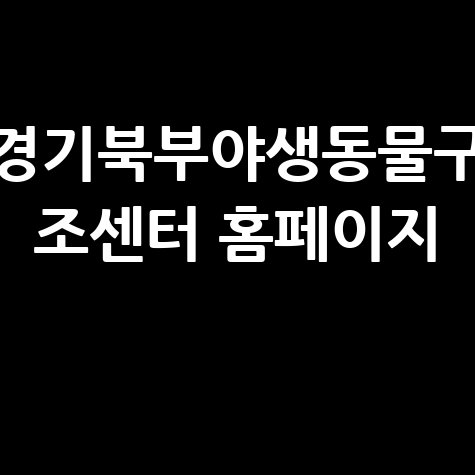경기북부야생동물구_조센터_홈페이지_.jpg