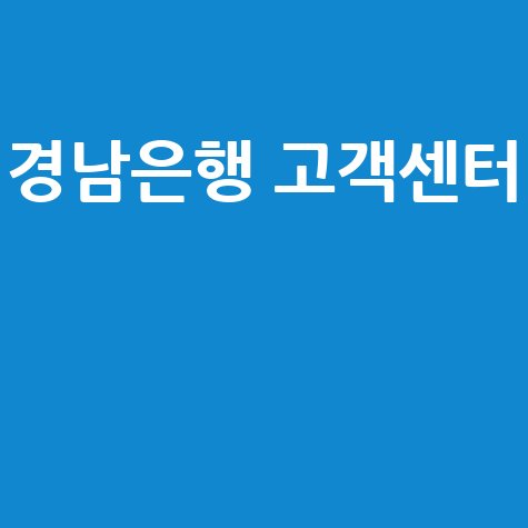 경남은행_고객센터__.jpg