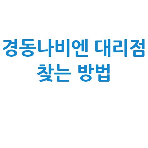 경동나비엔_대리점_찾는_방법_.jpg