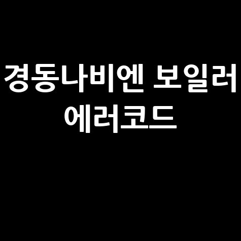 경동나비엔_보일러_에러코드_.jpg