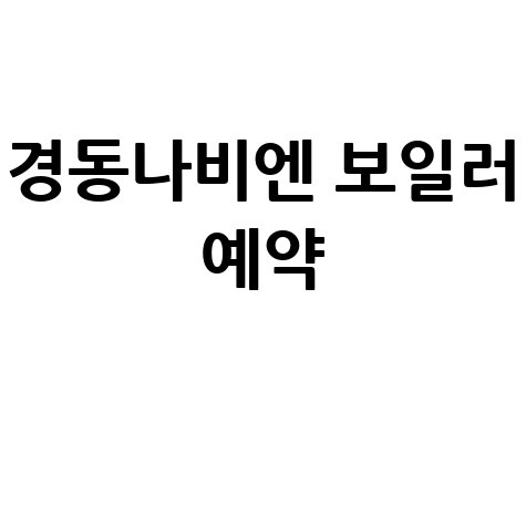 경동나비엔_보일러_예약_.jpg