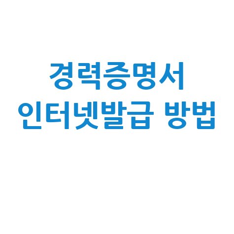 경력증명서_인터넷발급_방법_.jpg