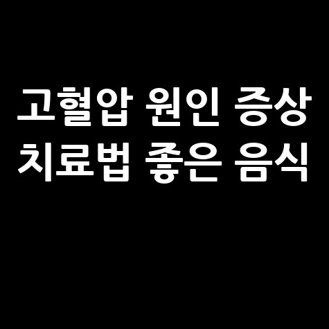 고혈압_원인_증상_치료법_좋은_음식_.jpg