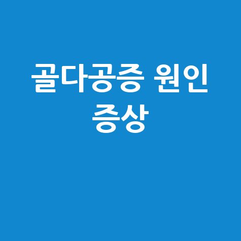 골다공증_원인_증상_.jpg