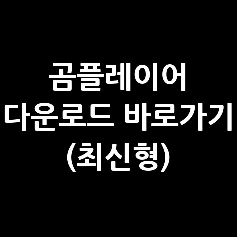 곰플레이어_다운로드_바로가기_(최신형).jpg