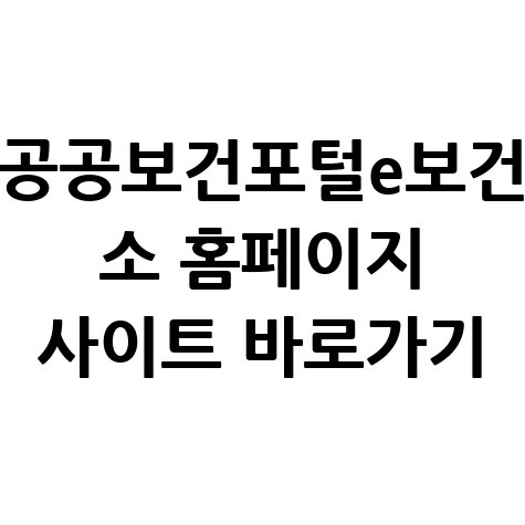 공공보건포털e보건_소_홈페이지_사이트_바로가기.jpg