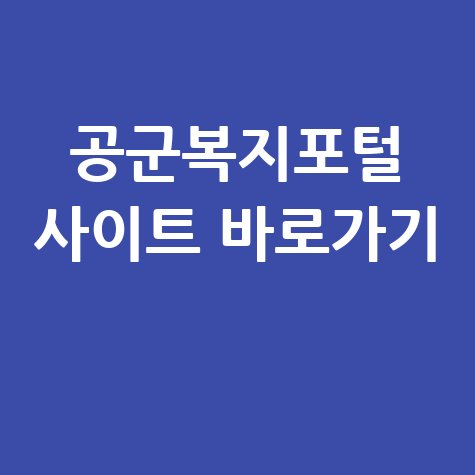 공군복지포털_사이트_바로가기_.jpg