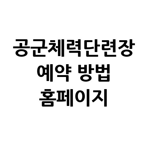 공군체력단련장_예약_방법_홈페이지.jpg