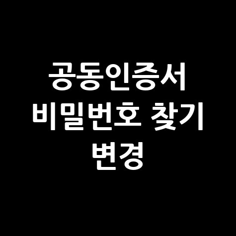 공동인증서_비밀번호_찾기_변경.jpg