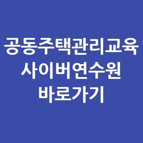 공동주택관리교육_사이버연수원_바로가기.jpg