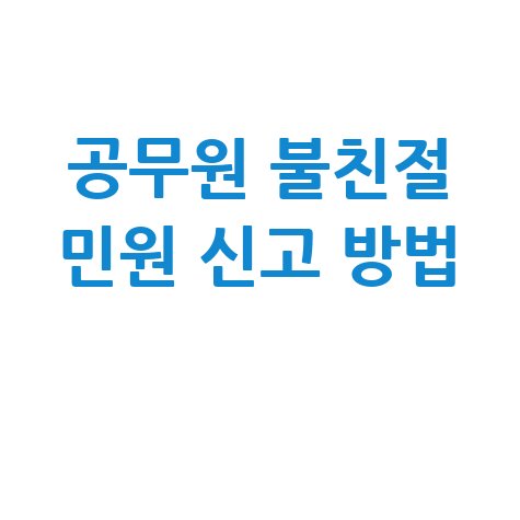 공무원_불친절_민원_신고_방법_.jpg