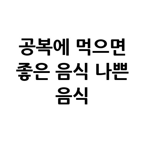 공복에_먹으면_좋은_음식_나쁜_음식.jpg