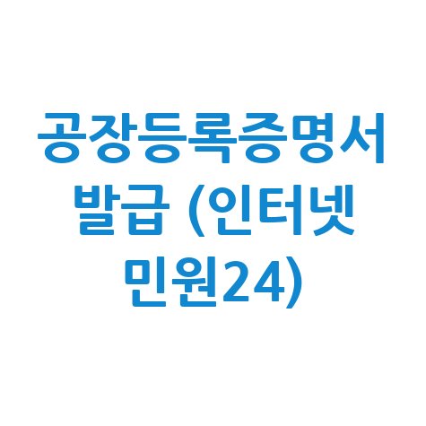 공장등록증명서_발급_(인터넷_민원24).jpg