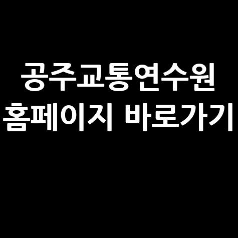 공주교통연수원_홈페이지_바로가기_.jpg