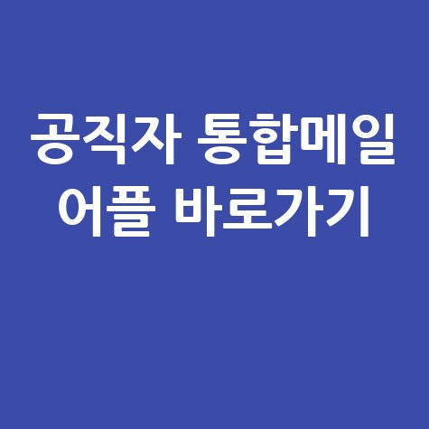 공직자_통합메일_어플_바로가기_.jpg